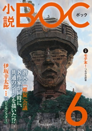 小説　BOC　６