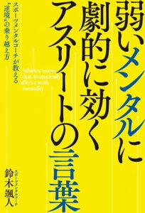 弱いメンタルに劇的に効く アスリートの言葉ーースポーツメンタルコーチが教える“逆境”の乗り越え方【電子書籍】[ 鈴木颯人 ]