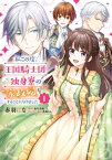 私この度、王国騎士団独身寮の家政婦をすることになりました（1）【電子書籍】[ 赤羽　にな ]