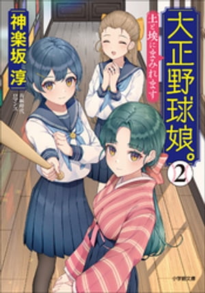 大正野球娘。２　〜土と埃にまみれます〜