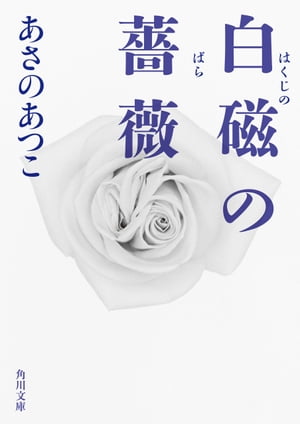 白磁の薔薇【電子書籍】[ あさの　あつこ ]