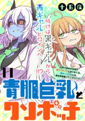 青肌巨乳とクソボッチ WEBコミックガンマぷらす連載版 第11話【電子書籍】[ 十五夜 ]