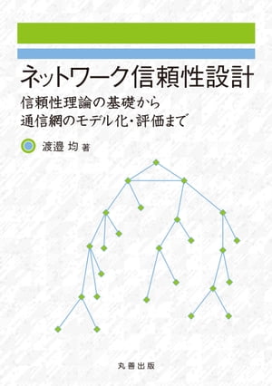 ネットワーク信頼性設計