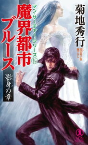 魔界都市ブルース　影身の章【電子書籍】[ 菊地秀行 ]