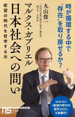 マルクス・ガブリエル　日本社会への問い　欲望の時代を哲学する３