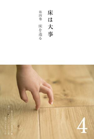 床は大事　第4巻　床を造る【電子書籍】[ 朝日ウッドテック株式会社 ]