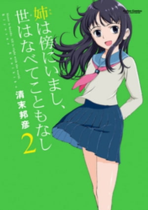 姉は傍にいまし、世はなべてこともなし