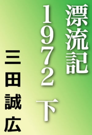 漂流記１９７２　下