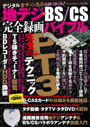 地デジ・BS/CS完全録画バイブル 三才ムック vol.540【電子書籍】[ ラジオライフ編集部 ]