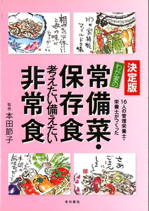 決定版　わが家の常備菜・保存食 考えたい備えたい非常食