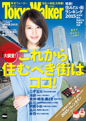 TokyoWalker東京ウォーカー　2015 No.3【電子書籍】[ TokyoWalker編集部 ]