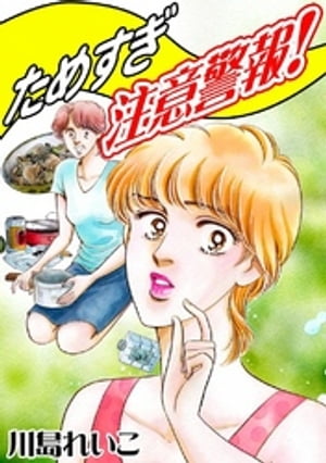 ためすぎ注意警報!