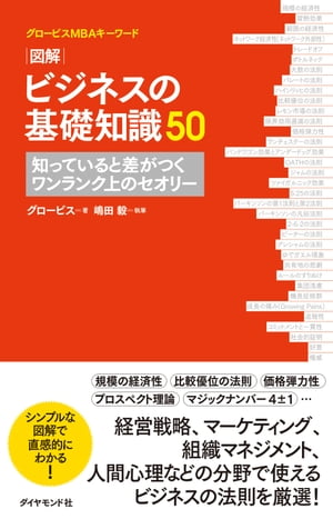 グロービスMBAキーワード 図解 ビジネスの基礎知識50【電子書籍】[ グロービス ]のサムネイル