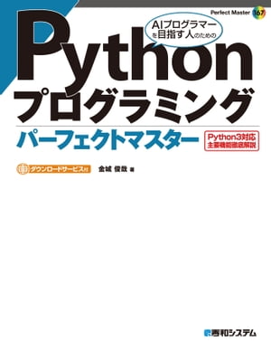 Pythonプログラミング パーフェクトマスター【電子書籍】[ 金城俊哉 ]