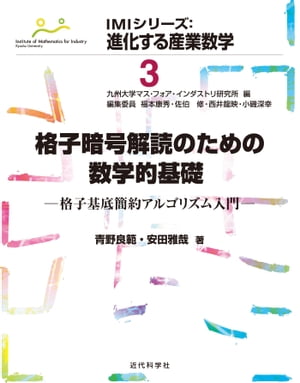 格子暗号解読のための数学的基礎 格子基底簡約アルゴリズム入門【電子書籍】[ 青野 良範 ]