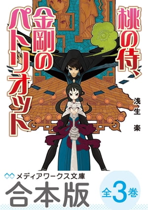 【合本版】桃の侍、金剛のパトリオット　全3巻