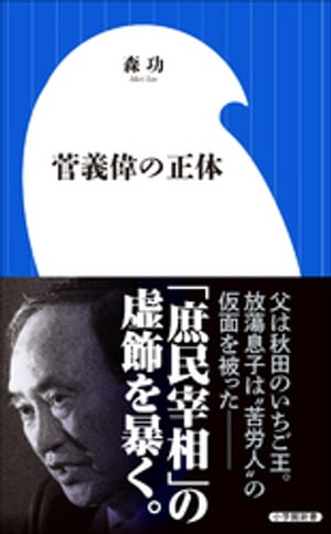 菅義偉の正体（小学館新書）