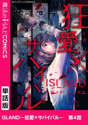 ISLANDー狂愛×サバイバルー　第4話