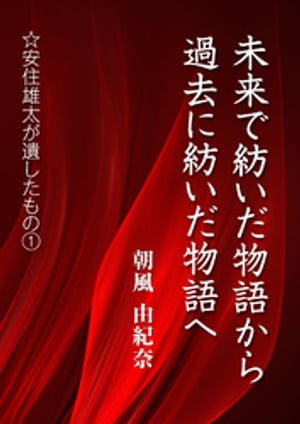 未来で紡いだ物語から過去に紡いだ物語へ