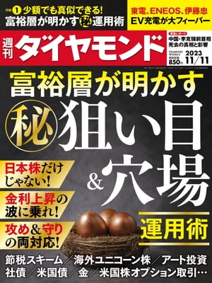 富裕層が明かす?運用術(週刊ダイヤモンド 2023年11/11号)【電子書籍】[ ダイヤモンド社 ]