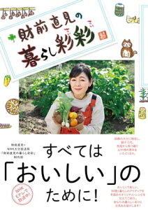 財前直見の暮らし彩彩【電子書籍】[ 財前直見 ]