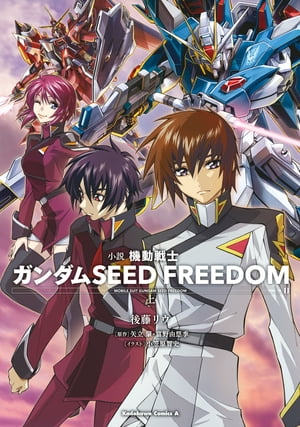 小説 機動戦士ガンダムSEED FREEDOM　（上）