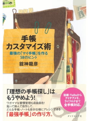 手帳カスタマイズ術 最強の マイ手帳 を作る58のヒント【電子書籍】[ 舘神龍彦 ]