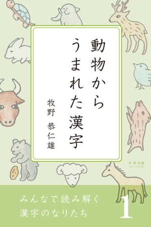 みんなで読み解く漢字のなりたち 1　動物からうまれた漢字