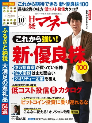 日経マネー 2016年 10月号 [雑誌]