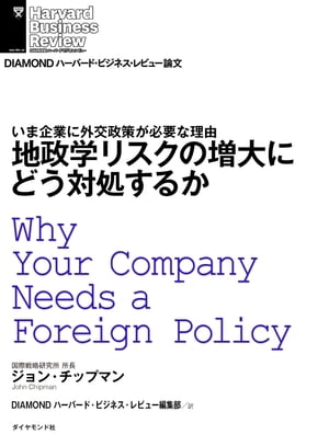 地政学リスクの増大にどう対処するか