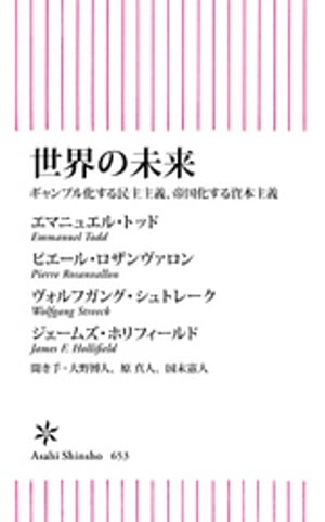 世界の未来　ギャンブル化する民主主義、帝国化する資本主義