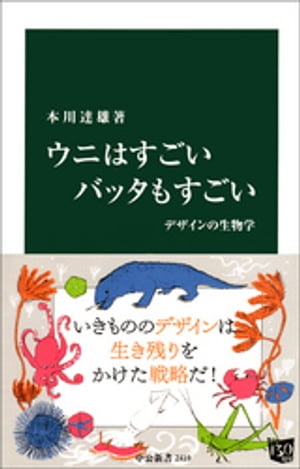 ウニはすごい バッタもすごい　デザインの生物学