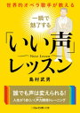 世界的オペラ歌手が教える　一瞬で魅了する「いい声」レッスン【電子書籍】[ 島村武男 ]