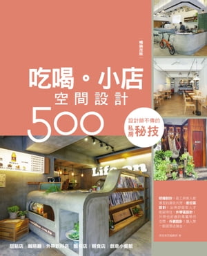 設計師不傳的私房秘技：吃喝。小店空間設計500【暢銷改版】