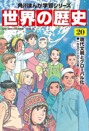 世界の歴史