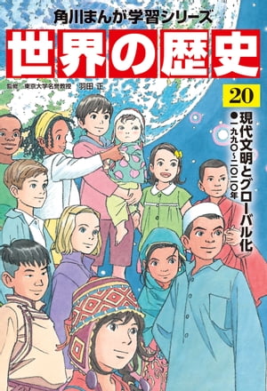 世界の歴史（２０）　現代文明とグローバル化 一九九〇〜二〇二〇年