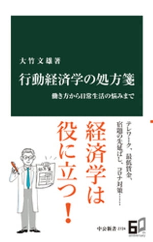 行動経済学の処方箋　働き方から日常生活の悩みまで