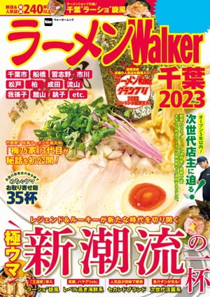 ラーメンWalker千葉2023【電子書籍】[ ラーメンWa