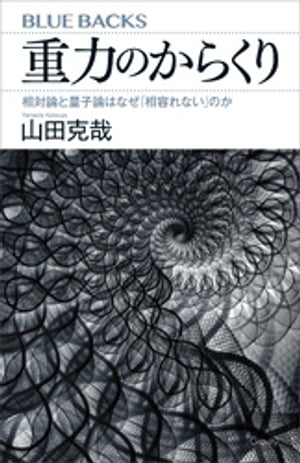 重力のからくり　相対論と量子論はなぜ「相容れない」のか