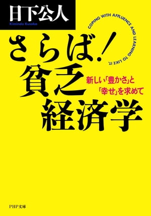 さらば！ 貧乏経済学