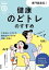 専門医直伝！　健康のどトレのすすめ　むせ込み・イガイガ・飲み込みづらさの改善・予防に