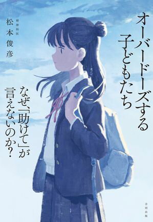 オーバードーズする子どもたち なぜ、「助けて」が言えないのか？【電子書籍】[ 松本俊彦 ]