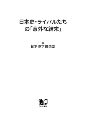 日本史・ライバルたちの「意外な結末」