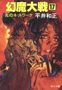 ＜p＞丈の秘書を解任された由紀は、後任に郁江が選ばれた事実に落胆し、込み上げてくる虚しさに、無性に酒が飲みたくなった。自分に落ち度があったとは、どうしても思えないーー。おさまらない気持ちを胸に、由紀は立て続けにグラスを空けた。だが、泥酔してマンションの自室に戻った彼女に恐るべき事態が襲いかかる。残虐極まりない、あの暴力団の幹部・矢頭が待ち伏せしていたのだ！　幻魔の標的は、由紀だったのか？　息もつかせぬ展開が繰り広げられる、シリーズ第17弾！＜/p＞画面が切り替わりますので、しばらくお待ち下さい。 ※ご購入は、楽天kobo商品ページからお願いします。※切り替わらない場合は、こちら をクリックして下さい。 ※このページからは注文できません。