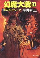幻魔大戦 17 光のネットワーク