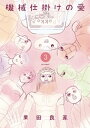 機械仕掛けの愛（3）【電子書籍】 業田良家