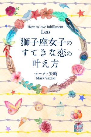 獅子座女子のすてきな恋の叶え方【電子書籍】[ マーク・矢崎 ]