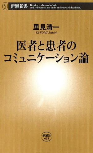 医者と患者のコミュニケーション論（新潮新書）