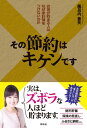 その節約はキケンです お金が貯まる人はなぜ家計簿をつけないの