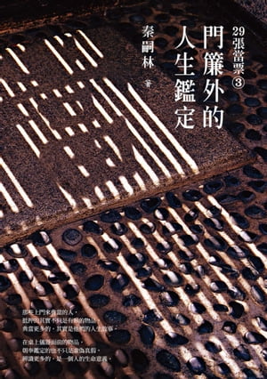 29張當票3：門簾外的人生鑑定【電子書籍】[ 秦嗣林 ]